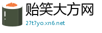贻笑大方网